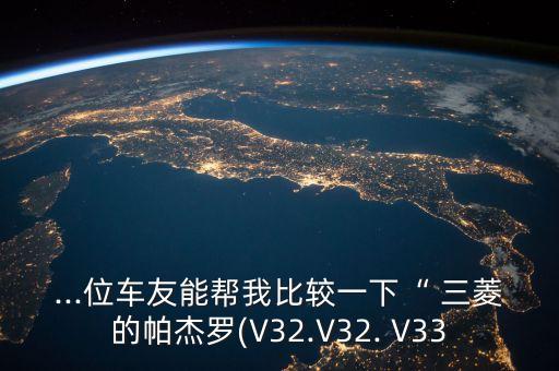 三菱V33原厂分电器多少钱