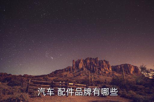  汽车 配件品牌有哪些