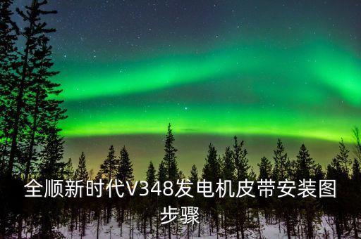 全顺新时代V348发电机皮带安装图步骤