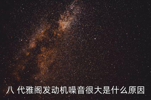 八 代雅阁发动机噪音很大是什么原因