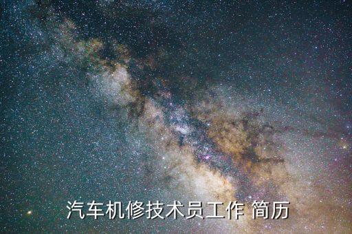  汽车机修技术员工作 简历