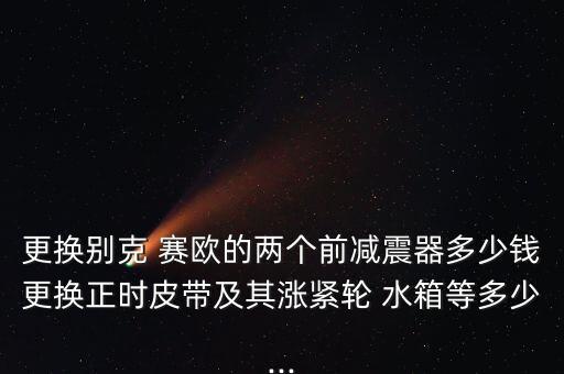 赛欧原车水箱多少钱,赛欧水箱温度多少