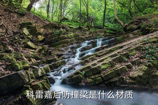  科雷嘉后防撞梁是什么材质