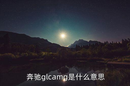  奔驰glcamg是什么意思