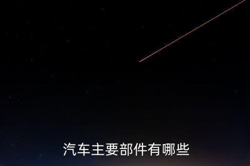  汽车主要部件有哪些
