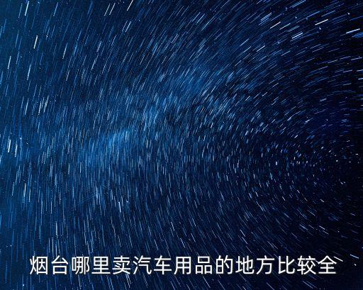 烟台汽配城
