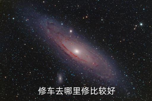  修车去哪里修比较好