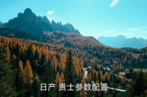 日产 贵士参数配置