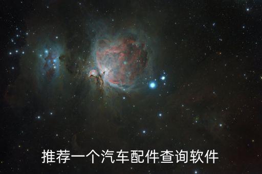 推荐一个汽车配件查询软件