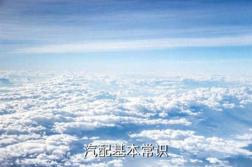 汽配基本常识