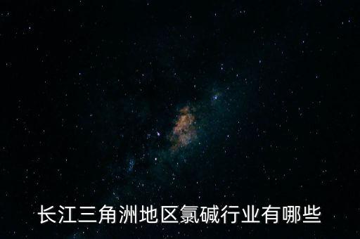 长江三角洲地区氯碱行业有哪些