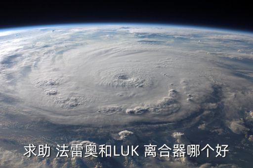 法雷奥的离合器怎么样,南京法雷奥离合器公司怎么样