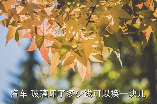 蒙迪欧玻璃多少钱