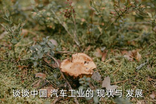 汽车行业发展现状及趋势2020,我国汽车行业发展现状及趋势