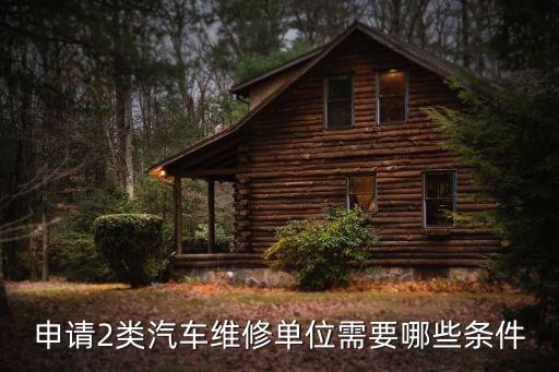 申请2类汽车维修单位需要哪些条件