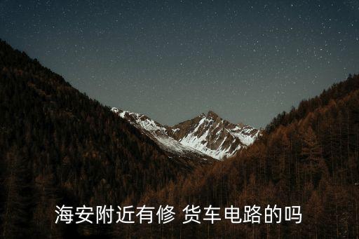 附近货车维修电话,吴中区附近货车维修电话