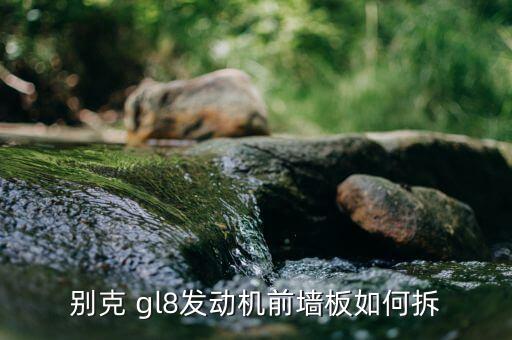 别克 gl8发动机前墙板如何拆