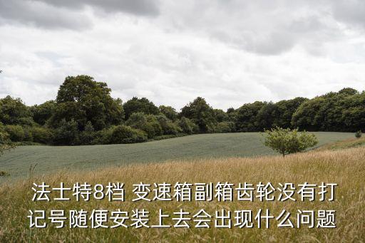 法士特8档变速箱配件,陕西法士特变速箱配件