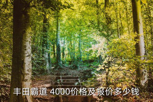 丰田霸道 4000价格及报价多少钱
