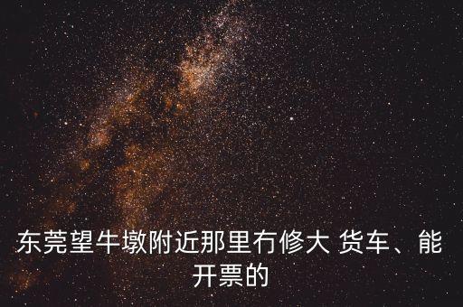 最近的货车修理店 电话号码,货车电路修理部电话号码多少