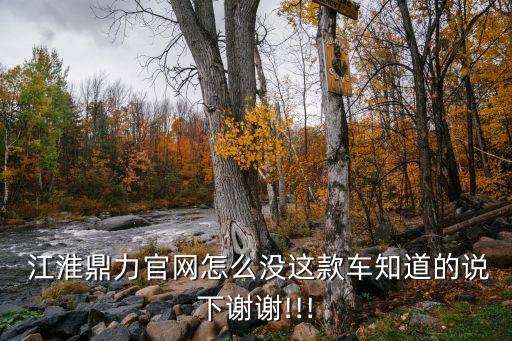  江淮鼎力官网怎么没这款车知道的说下谢谢!!!