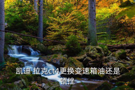 凯迪拉克换油怎么匹配