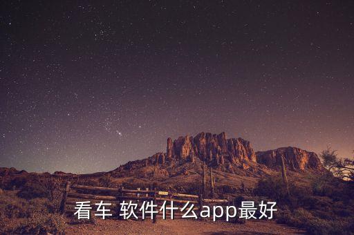看车 软件什么app最好