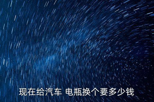 现在给汽车 电瓶换个要多少钱