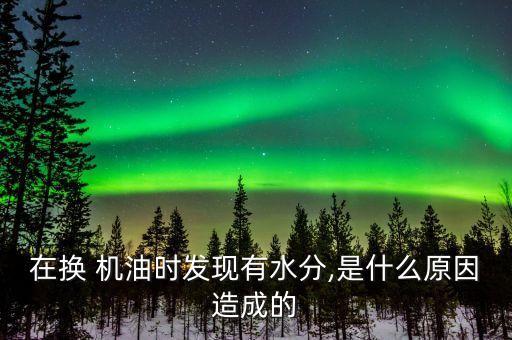 老君威机油池串水很厉害什么事
