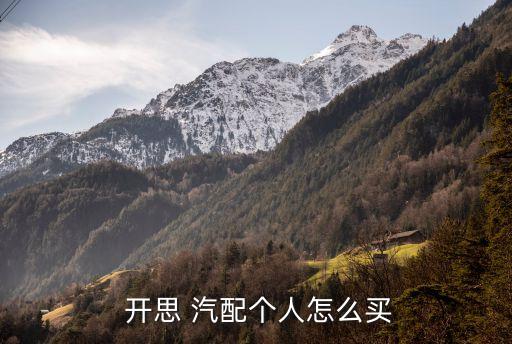  开思 汽配个人怎么买