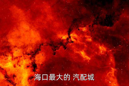 海口最大的 汽配城