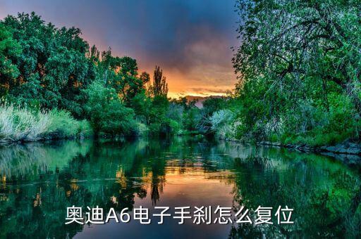 奥迪A6电子手刹怎么复位
