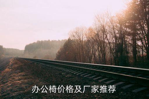 办公椅价格及厂家推荐