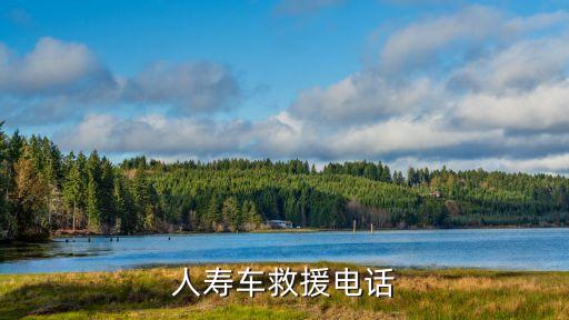 中国人寿车救援电话