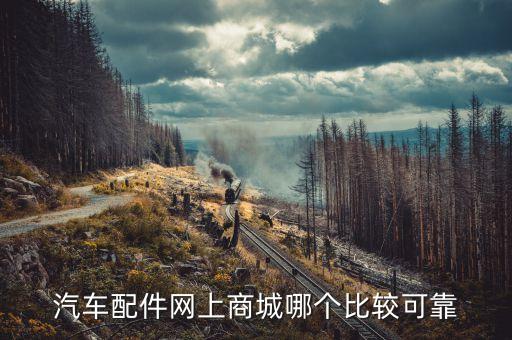 汽车配件网上商城哪个比较可靠