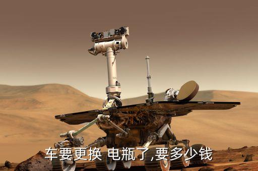 车要更换 电瓶了,要多少钱