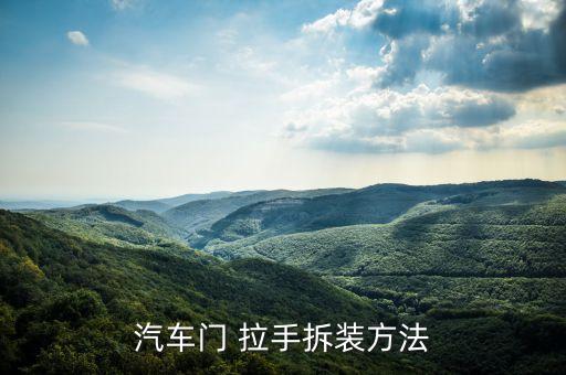 汽车门 拉手拆装方法