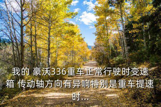 豪沃传动轴为什么会烧死