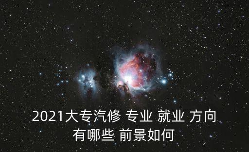 汽车服务专业就业方向及前景,西华大学汽车服务专业就业方向及前景