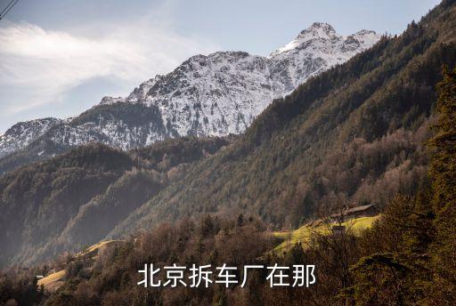 北京拆车厂在那