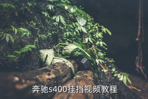  奔驰s400挂挡视频教程