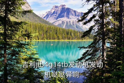  吉利jlb4g14tb发动机发动机哒哒异响