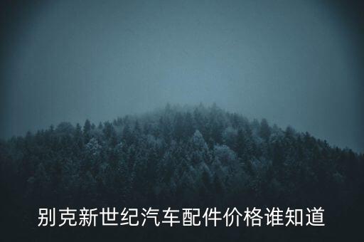 别克新世纪汽车配件价格谁知道