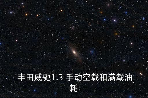  丰田威驰1.3 手动空载和满载油耗