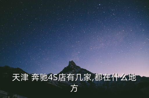 离我最近的奔驰4s店,奔驰24小时维修电话