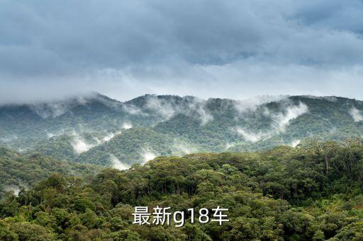 最新g18车
