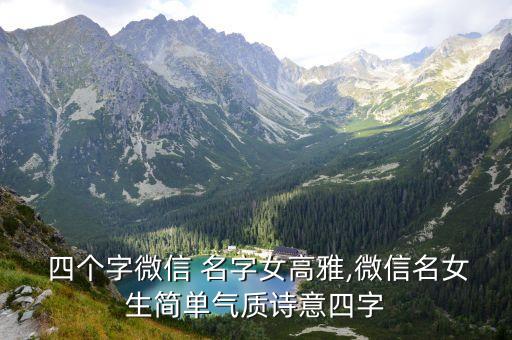 四个字的女孩名字网名,性感的名字女网名四个字