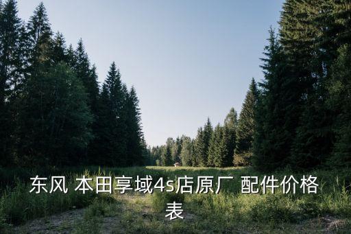 哈尔滨新本田汽车配件,本田汽车配件网上商城