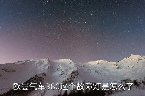  欧曼气车380这个故障灯是怎么了