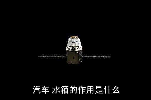  汽车 水箱的作用是什么
